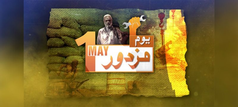 Pakistan Observes Labour Day with Renewed Commitment to Workers’ Rights