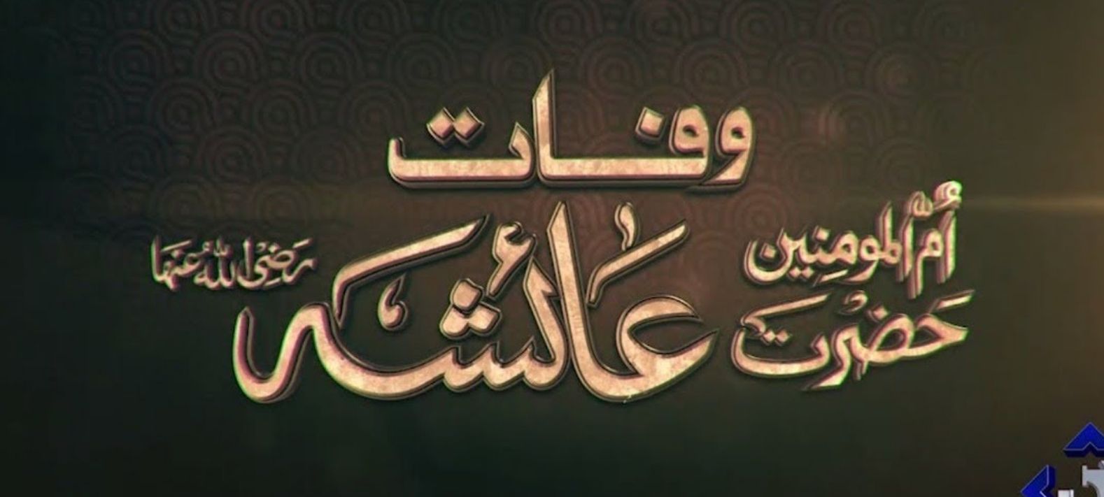 17th Ramadan Remembering Hazrat Ayesha (RA), Beloved Wife of Prophet Muhammad (SAW)